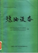 炼油设备 国外石油工业技术水平调查