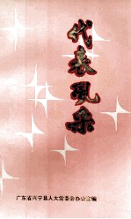 代表风采