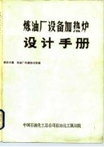 炼油厂设备加热炉设计手册 第四分篇 炼油厂的腐蚀与防腐
