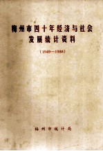 梅州市四十年经济与社会发展统计资料 1949-1988