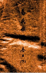 易氏族谱 卷6 下
