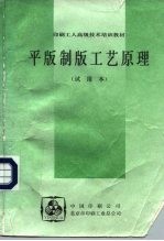 印刷工人高级技术培训教材 平版制版工艺原理