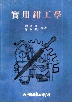 实用钳工学