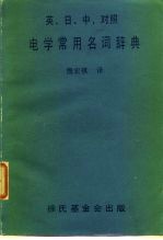 英.日.中对照电学常用名词辞典