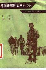 外国电影剧本丛刊 25