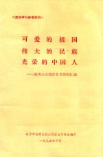 可爱的祖国 伟大的民族 光荣的中国人 爱国主义教育参考资料汇编