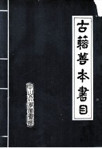 中山大学图书馆古籍善本书录