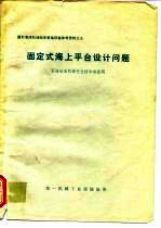 固定式海上平台设计问题