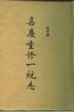 四部丛刊续编史部 嘉庆重修一统志 第4册 卷72-卷89