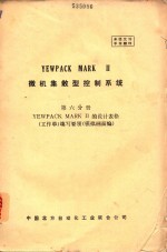 YEWPACK MARK 2 微机集散型控制系统 第6分册 YEWPACK MARK 2 的设计表格(工作单)填写要领(模拟画面编)