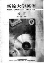 新编大学英语 活页2