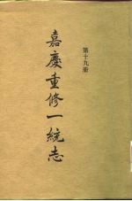 四部丛刊续编史部 嘉庆重修一统志 第19册 卷307-卷321
