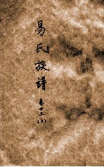 易氏族谱 卷23 上