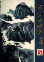 武当山画集