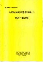 中一加科技交流资料 为研制相对渗透率设备 2 而进行的试验