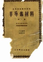高等学校教学用书 半导体材料 第1册