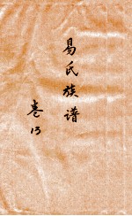 易氏族谱 卷13
