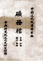 矿务档 湖北 湖南 安徽 江西