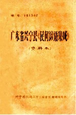 广东省兴宁县《民间谚语集成》 资料本