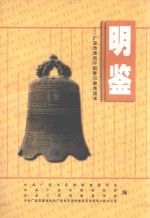 明鉴 广安市党员干部警示教育读本