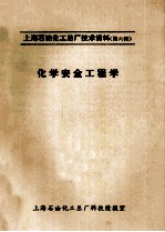 上海石油化工总厂技术资料(第6辑)化学安全工程学