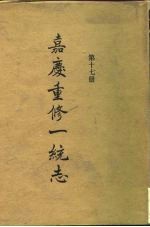 四部丛刊续编史部 嘉庆重修一统志 第17册 卷281-卷293