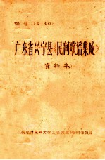 广东省兴宁县《民间歌谣集成》 资料本