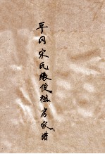 平冈宋氏缘俊祖房家谱