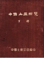 中国土产综览 下