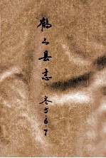 鹤山县志 卷5、6、7