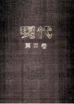 现代 第4卷 上 合订本