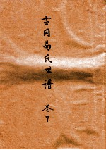 古冈易氏世谱 卷7