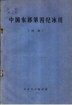 中国东部第四纪冰川 初稿