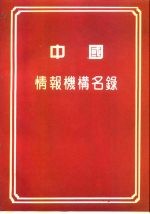 中国情报机构名录