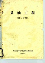 采油工程 第3分册