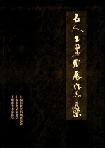 五人书画联展作品集