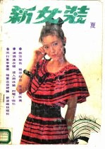 新女装 2