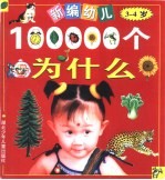 新编幼儿十万个为什么 3-4岁