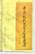 中国现代文学名著选讲 第1册