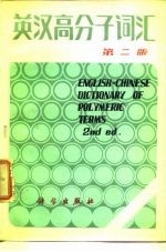 英汉高分子词汇 第2版
