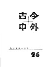 古今中外 26