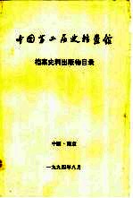 中国第二历史档案馆 档案史料出版物目录