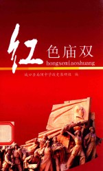 红色庙双