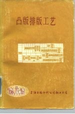 凸版排版工艺