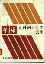 辞海百科记号目分类索引