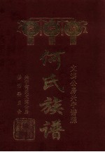 何氏族谱 文滨公房兴宁谱牒