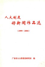 人大制度好新闻作品选 1999-2004