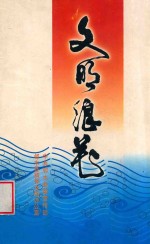 文明浪花
