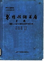 四川石油普查 裂缝性储集层专辑