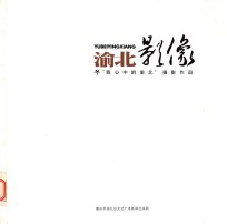 渝北影像 “我心中的渝北”庆祝建国60周年摄影作品集